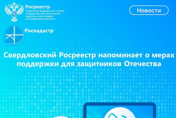 Свердловский Росреестр ко Дню защитника Отечества напомнил о льготах для участников СВО
