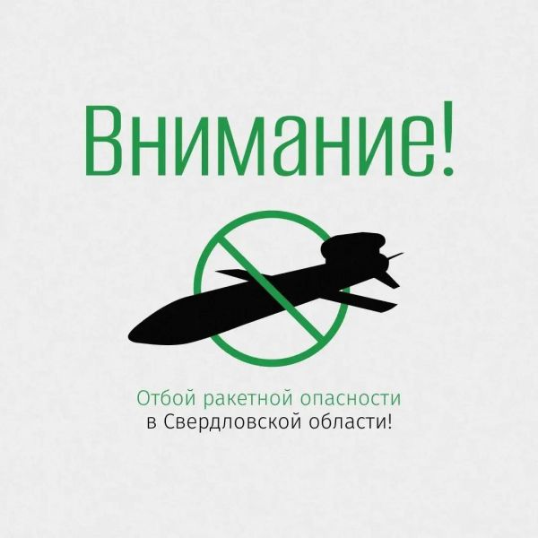 Режим ракетной опасности в Свердловской области после почти двух часов действия отменен. Он был объявлен во всех регионах УрФО