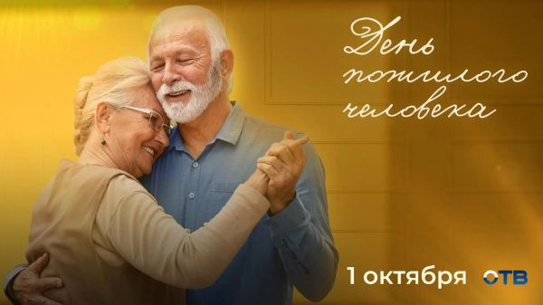 Спасибо за все, родные! В День пожилого человека - спецэфир «Свердловского утра» на ОТВ