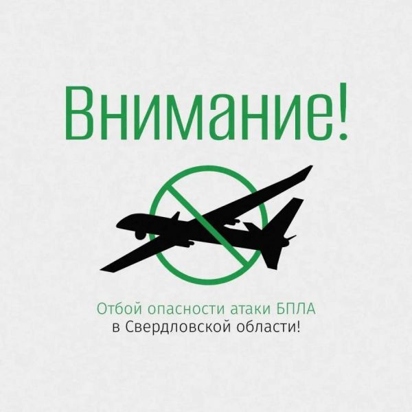 В Свердловской области объявлен отбой беспилотной опасности