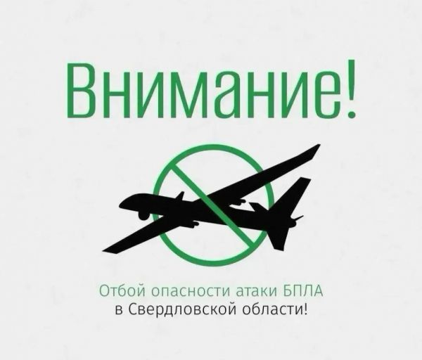 Внимание! Отбой опасности атаки БПЛА в Свердловской области!