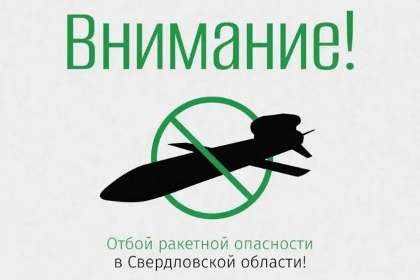 Опасность миновала. Режим ракетной опасности на Среднем Урале отменен