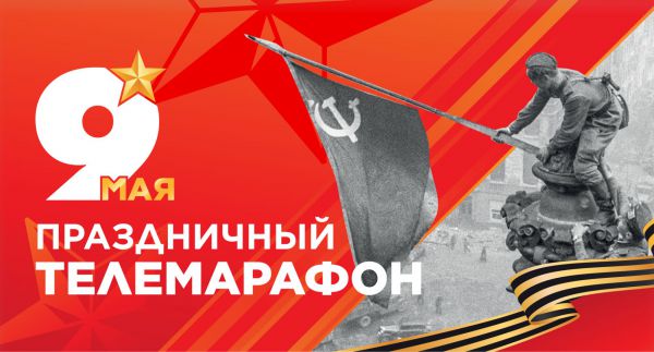 Дух праздника Дня Победы — в эфире «Областного телевидения» и «4 канала»