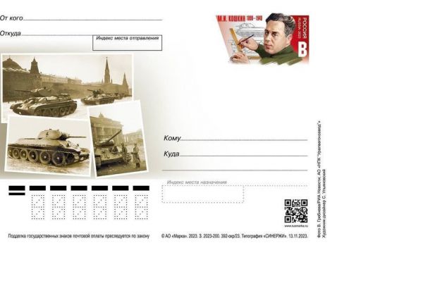 Почта России выпустила  почтовые карточки в честь создателя легендарного танка Т-34