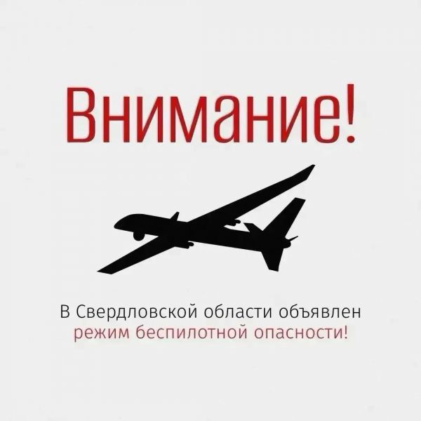 Внимание! В регионе объявлен режим беспилотной опасности
