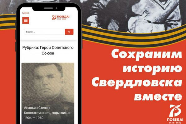 Свердловчане могут рассказать о подвигах ветеранов в онлайн-энциклопедии «75 лет Победы»