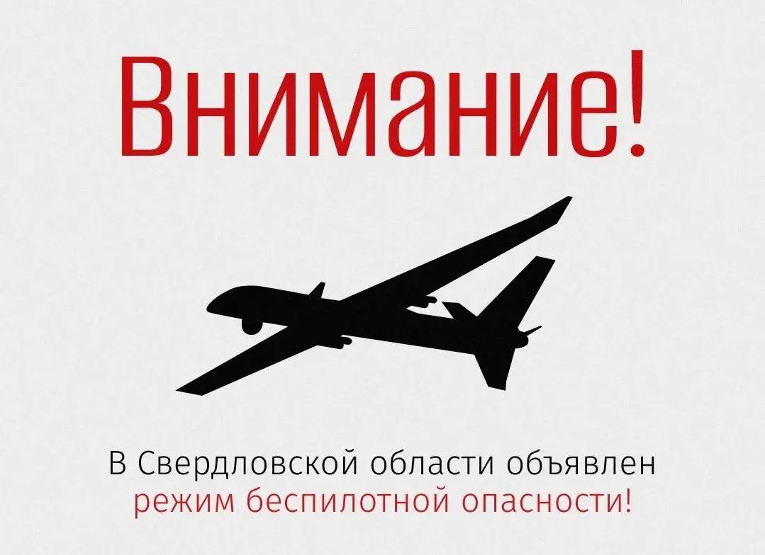 Будьте бдительны. На Среднем Урале объявлен режим беспилотной опасности