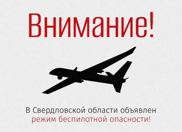 Будьте бдительны. На Среднем Урале объявлен режим беспилотной опасности
