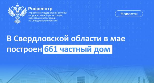 Частный дом требует регистрации. В мае в Свердловской области построили 661 объект ИЖС