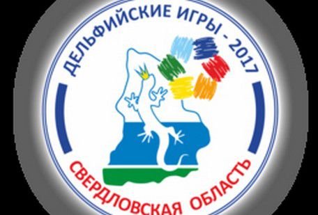 Екатеринбург готовится принять Дельфийские игры