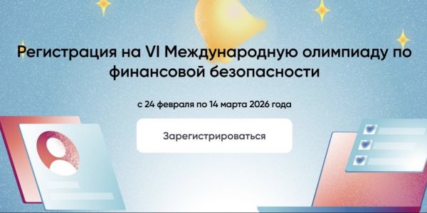 Льготы при поступлении и стажировки в ведущих банках. Открыта регистрация на олимпиаду по финансовой безопасности