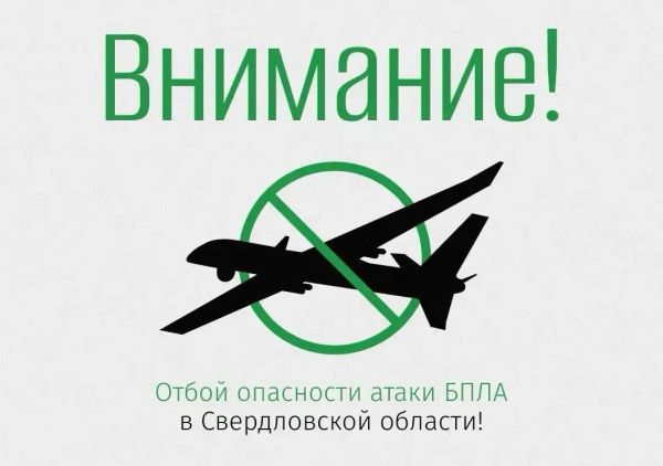 Режим беспилотной опасности в Свердловской области отменен, спустя пять часов действия