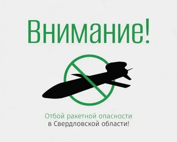 Режим ракетной опасности отменён на Среднем Урале. В аэропорту «Кольцово» сняты все ограничения