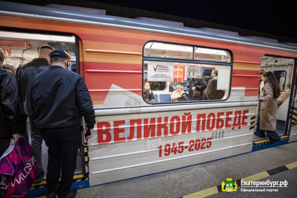 В метро Екатеринбурга начал курсировать поезд Победы