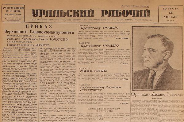До Победы оставалось… 14 апреля 1945 года «Уральский» писал о смерти президента США Рузвельта