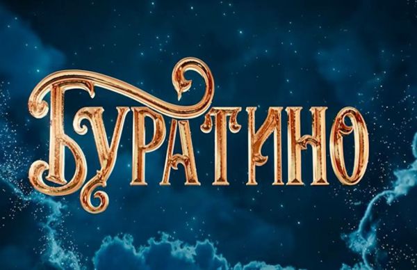 Фильм «Буратино»  за первые сутки проката собрал более 226 млн рублей