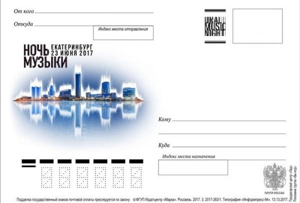 Специально к Ural Music Night-2017 выпустят почтовую карточку