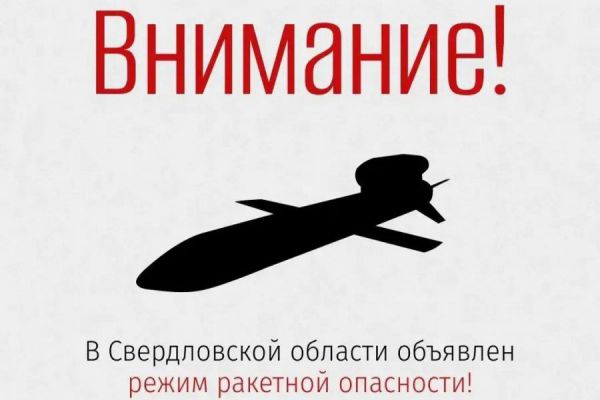 В Свердловской области  объявлен режим ракетной опасности