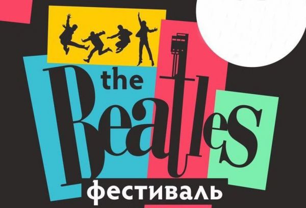 Какие сюрпризы нас ждут на The Beatles Fest