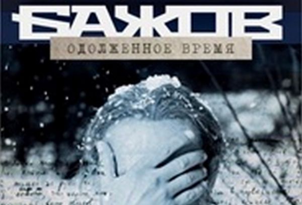 Фильм о Бажове помог зрителям на эмоциональном уровне лучше понять прославленного уральского сказителя