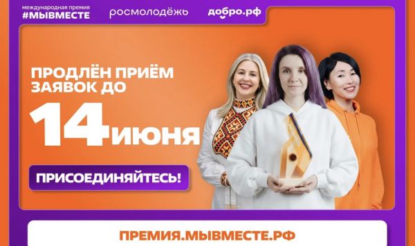 Свердловчане подали уже более 500 заявок на премию #МЫВМЕСТЕ – прием продлен до 14 июня