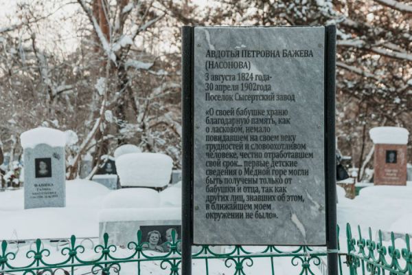 В Сысерти увековечили память бабушки уральского сказочника Павла Бажова
