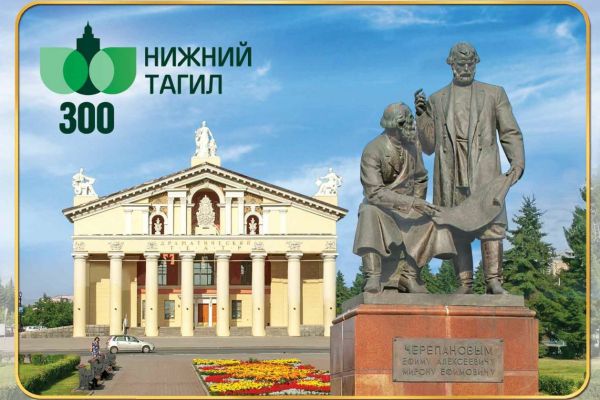 На Почте России появились открытки к 300-летию Нижнего Тагила