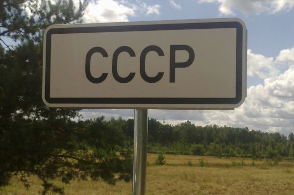 СССР — теперь деревня